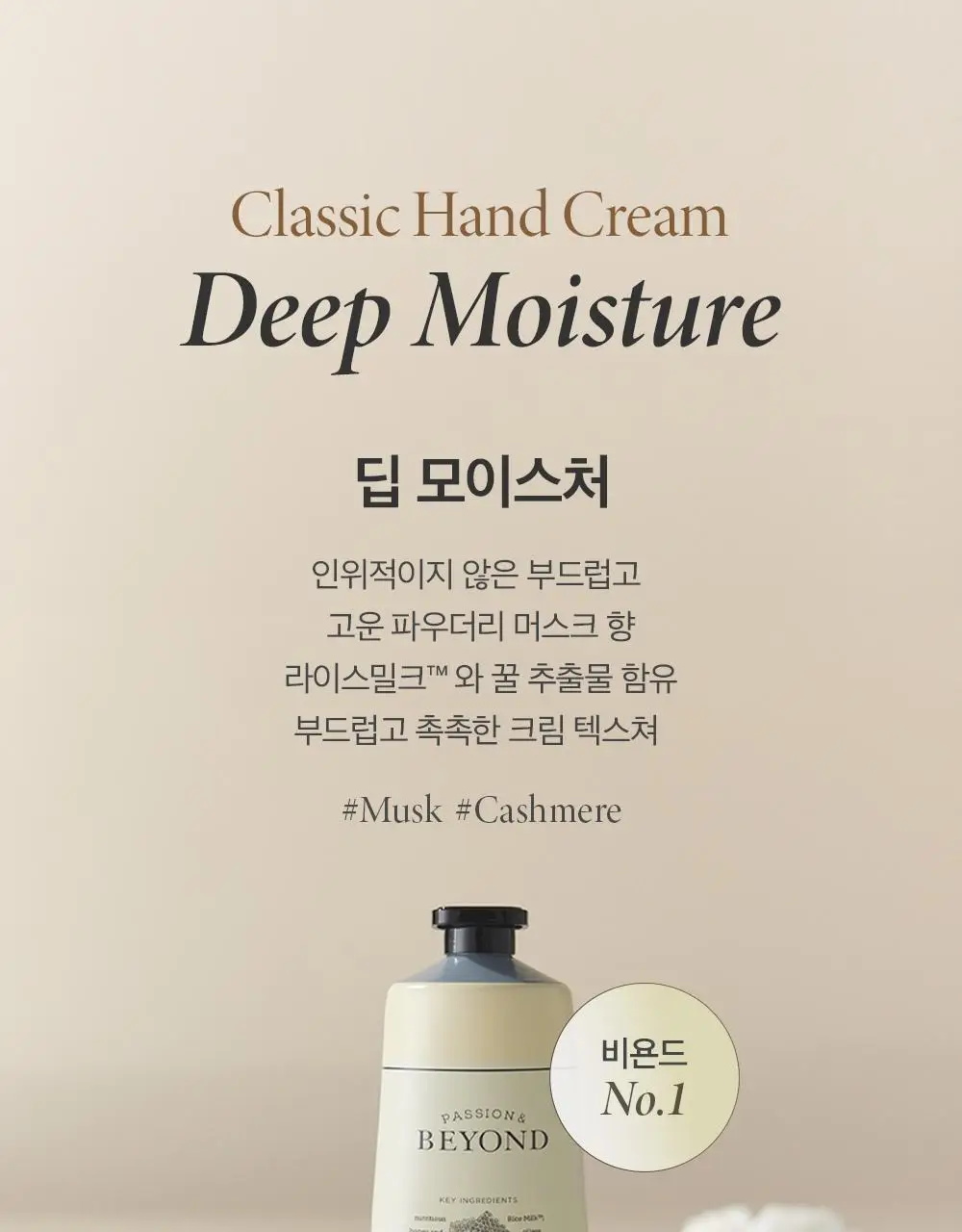 [1등 핸드크림/655만개 돌파] 비욘드 클래식 살냄새 핸드크림 100ml 4종(기획/단품) 상세페이지 11